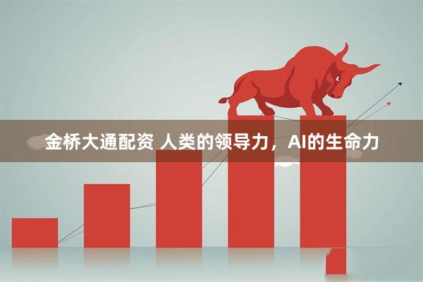 金桥大通配资 人类的领导力，AI的生命力